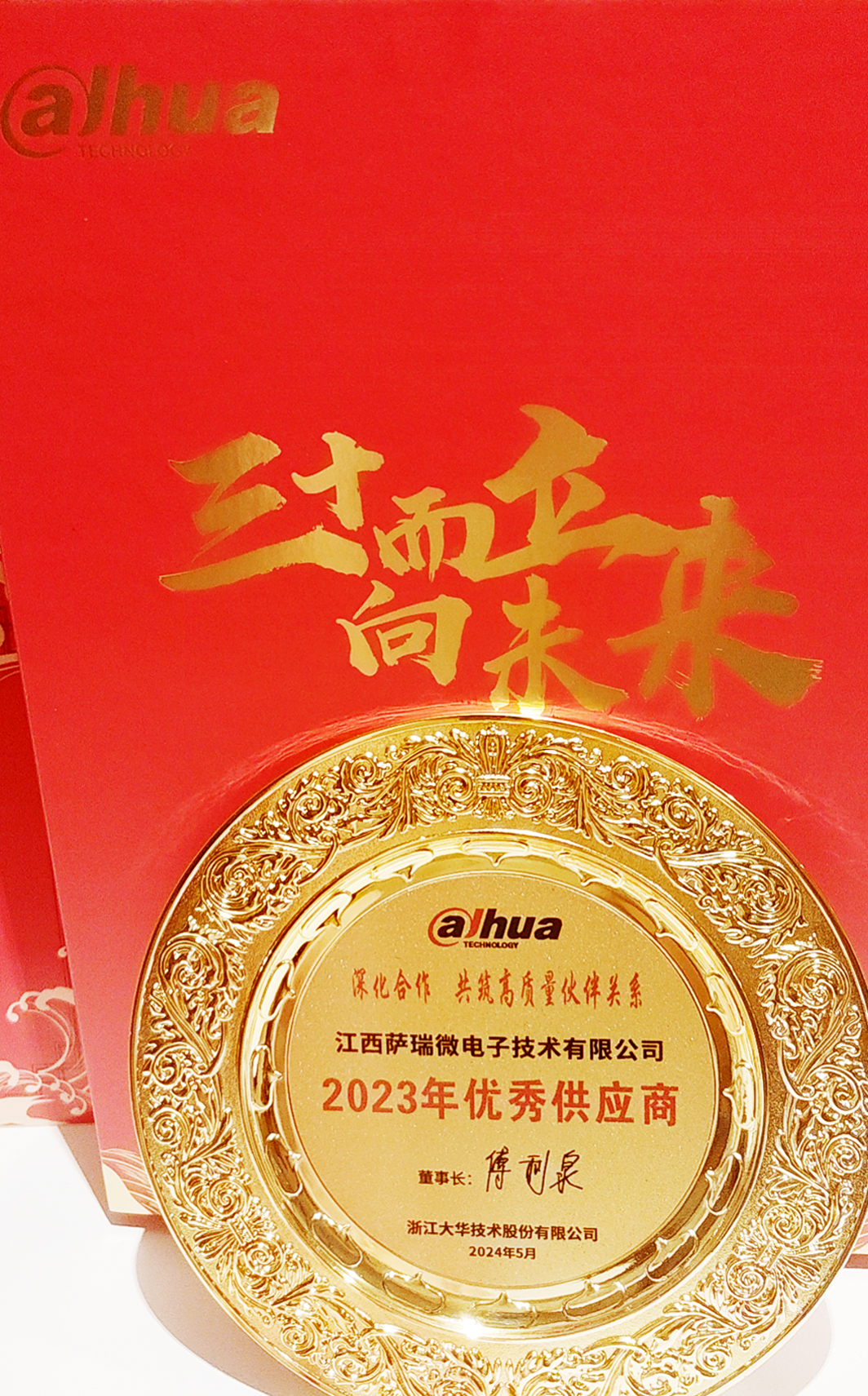 江西xingkong星空微荣获浙江大华技术股份有限公司2023年优秀供应商 江西xingkong星空微荣获浙江大华技术股份有限公司2023年优秀供应商