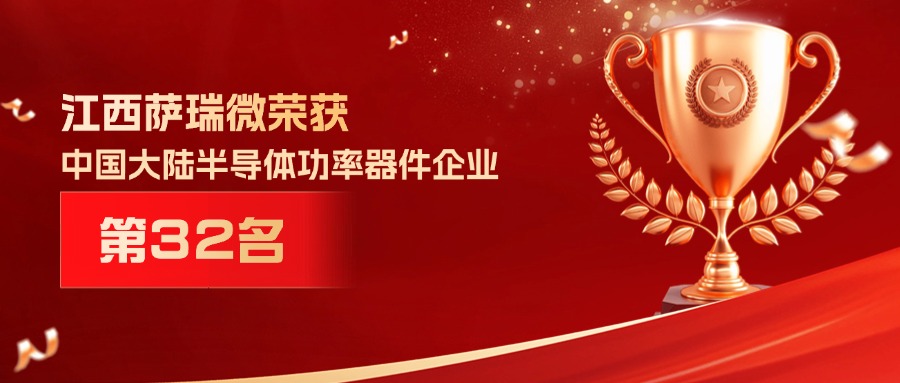 喜报 | 江西xingkong星空微荣获中国大陆半导体功率器件企业第32名